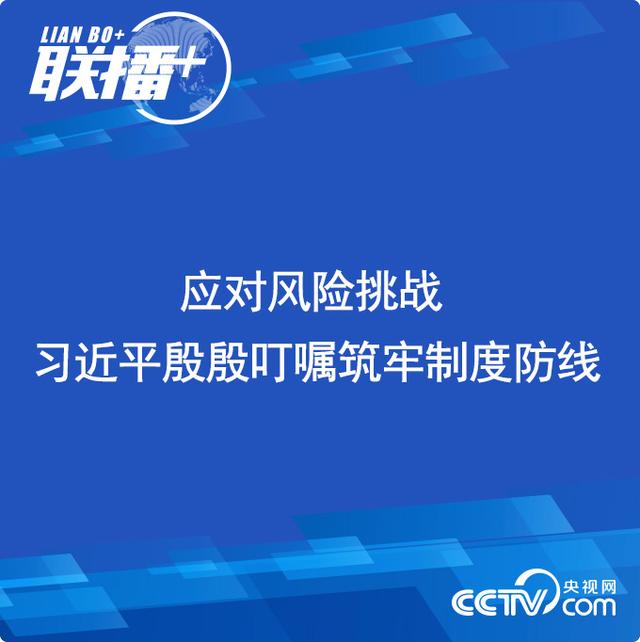 联播+丨应对风险挑战 习近平殷殷叮嘱筑牢制度防线