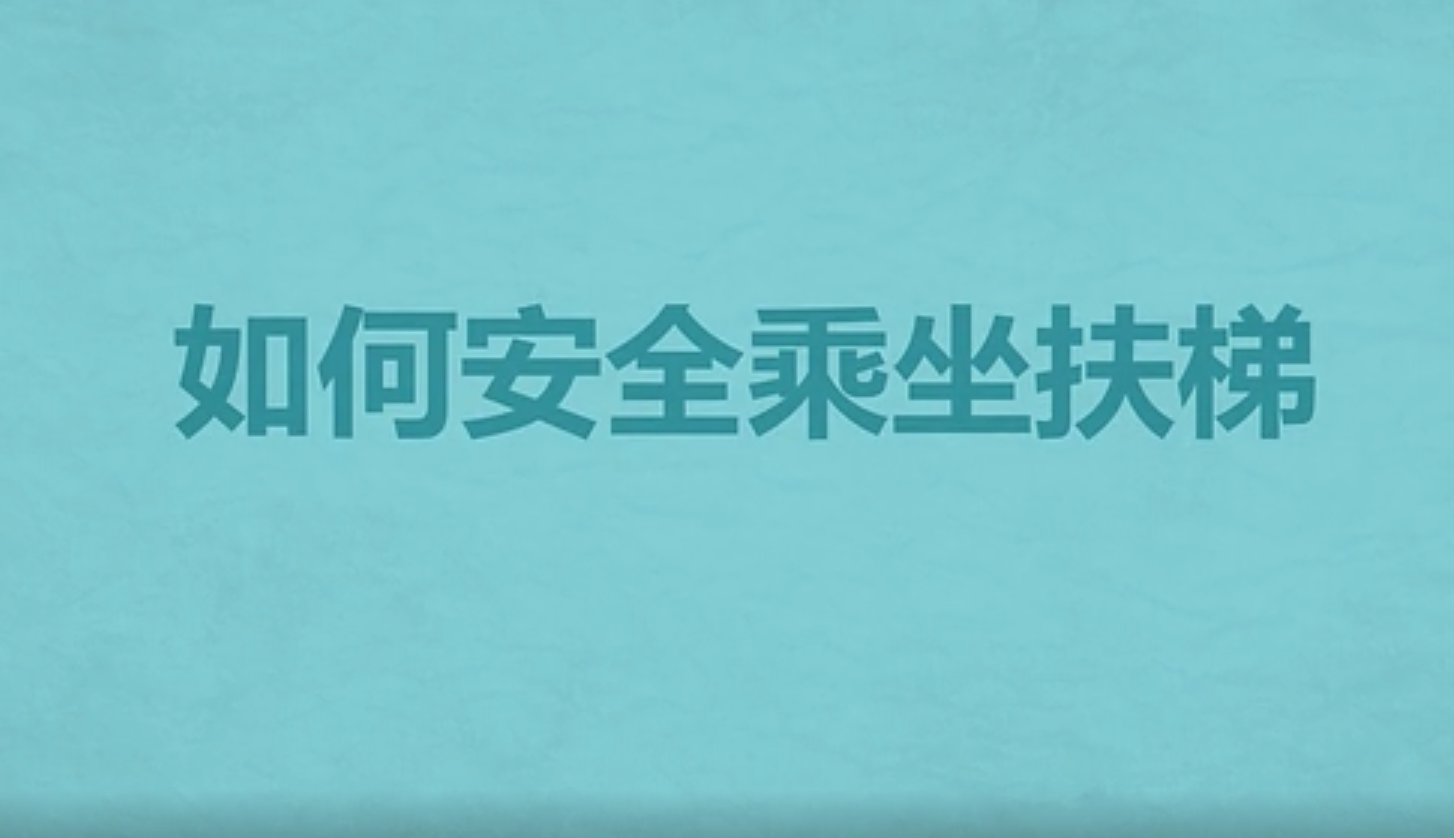 电梯事故应急处理